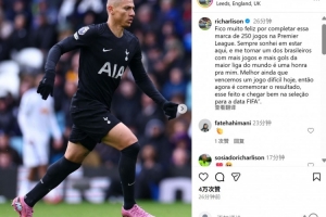 理查利森社媒晒照：很高兴达成250次英超出场，这是我的荣幸！