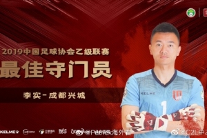 媒体人：40岁的前成都蓉城门将李实加盟奥地利第4级别联赛球队