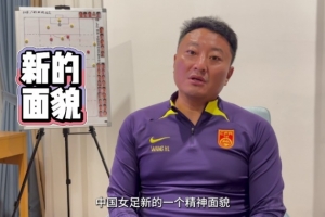 中国U17女足主帅王洪亮：世界杯目标小组出线 将带给球迷全新感受