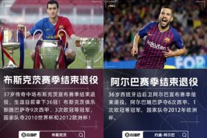 时光时光慢些吧😭阿尔巴和布斯克茨先后宣布退役，下一个会是…