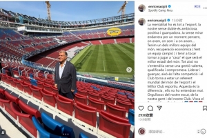 巴萨高层马西普：俱乐部再次成为体坛标杆，这离不开管理层的努力