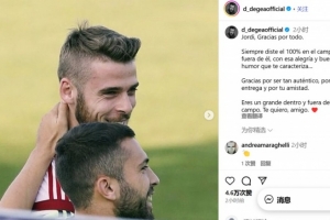 德赫亚致敬阿尔巴：你在场上和场下都是很棒的人，我爱你，朋友