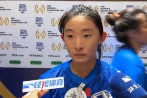 姚伟：奥克兰联女足与亚冠决赛对手相似 未来一步步走扎实一点