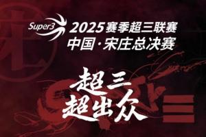 送票啦！留言互动 直播吧请你去看超三联赛总决赛