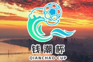 潮起杭州·赛向未来｜钱潮杯国际青少年邀请赛 赛程预告