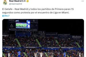 皇马官方：两队球员开赛时暂停15秒，以抗议西甲海外赛