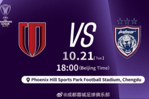 10月21日18:00亚冠精英联赛第3轮 成都蓉城vs柔佛DT