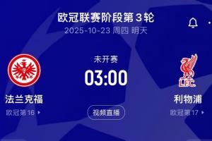 触底反弹？利物浦明晨3点客战法兰克福，后者7轮丢18球德甲最多
