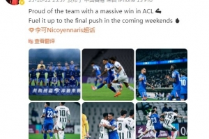 李可社媒：为亚冠胜利而骄傲，接下来几周的最终冲刺全力以赴