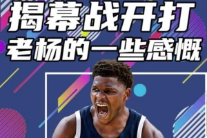 媒体人：无中锋机动阵容是各队在追求的 这对大个子提出更多要求