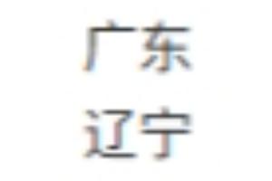 明日全运男篮半决赛：辽宁大战广东！双方将争夺总决赛入场门票！