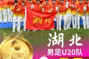 湖北U20队首夺全运会金牌！鄂媒：湖北足球深耕青训，弯道超车
