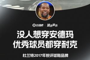 😎杜兰特2017年锐评：没人想穿安德玛 优秀球员都穿耐克