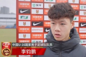 国少球员李钧鹏：代表国家出战很自豪，球队非常团结做好了准备