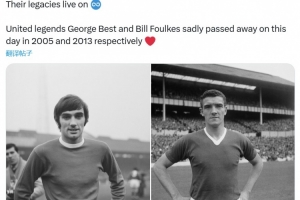 传奇永存♾曼联官方纪念11月25日离世的贝斯特和比尔·福克斯