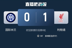 文托拉：利物浦的表现让我失望，国米本场踢得更好本不应该输球