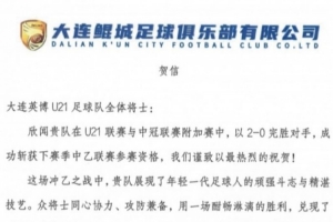 祝贺大连英博U21队成功冲乙，期待小将们未来更多精彩发挥