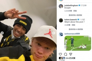 昔日多特队友！哈兰德晒和贝林的合照，后者评论：老铁