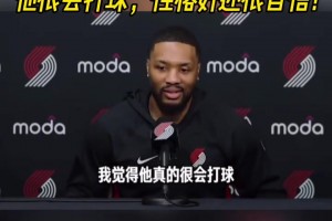 利拉德盛赞队友杨瀚森：他很会打球！性格好！还很自信！