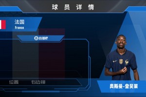 球员集锦：新科金球奖得主 左右脚均衡的攻击手登贝莱