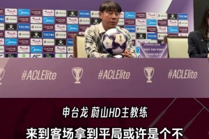 轮换阵容收获平局，蔚山主帅赛后表态满意队员表现