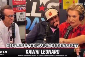 名记爆料提问伦纳德代言合同问题时，公关当场抢走话筒阻断提问！