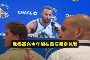 库里：很高兴把库里训练营带到重庆！我看到篮球在全球高水平发展