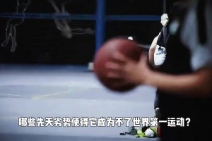 篮球为什么无法像足球一样成为世界第一运动？