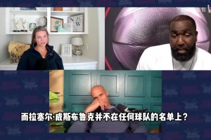 帕金斯谈威少无球可打：我警告过他，结果他老婆给我写小作文！