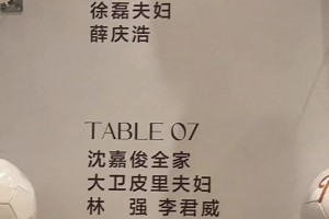 金顺凯这么年轻就结婚啦，里皮夫妇竟然都来婚宴现场祝贺🫠