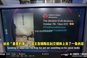 预判专业！名记：詹姆斯的“决定二”，听起来不像是要在意的事~