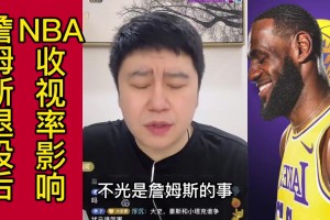 今晚会定吗？詹姆斯退役对收视率影响多大？大史：掉个三成左右吧