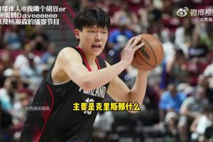 杨瀚森打趣：在公寓主要是翻译做饭，他明白了钱难挣💩难吃🤣