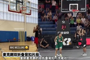 3米07超标筐 国产扣将万磊成功复刻麦克朗双折叠背扣！