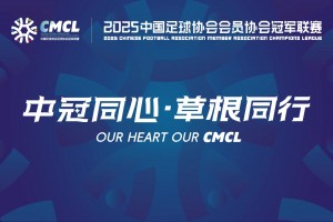 【集锦】中冠-五华华京2-2上海泽天 季俊抽射建功