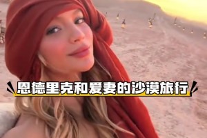 没有入选国家队，恩德里克和爱妻来一场沙漠旅行