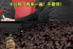 双红会历史性分差一战，卡拉格&内维尔悲喜两重天名场面