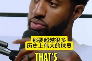 乔治：77有望能成最伟大国际球员，他很强硬，还很会说垃圾话