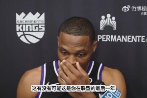 在NBA最后一季？威少这小表情😂不想承认又没办法：对头