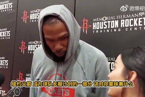 杜兰特谈续约火箭：球队愿景和我一致！提前续约也能避免外界言论