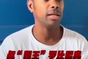 因强奸被判9年！罗比尼奥：服刑没特殊待遇，周日没工作时能踢球