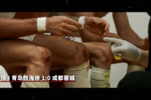 成都蓉城比赛日Vlog:两球落后时,蓉城将士们从未有丝毫放弃的念头