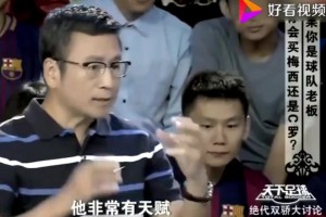 白岩松当年直言: 买梅西不一定成功，买C罗一定成功！