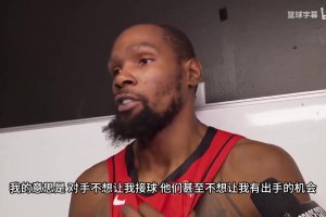 KD谈输球：我的队友要更有侵略性、去自主进攻，别老想着传给我