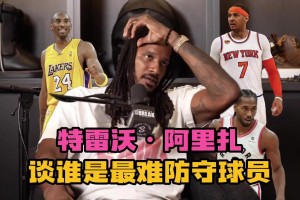 说得有理有据~阿里扎谈最难防球员：甜瓜、小卡、科比、杜兰特！
