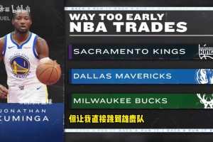 库明加＋四首轮换字母哥？帕森斯：需要的筹码比这多得多！