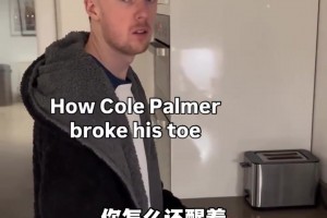 网友情景演绎帕尔默是如何弄伤脚趾头的🤣