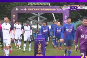 双方闷平！超级组第二轮四川全兴0-0战平北京老男孩队！